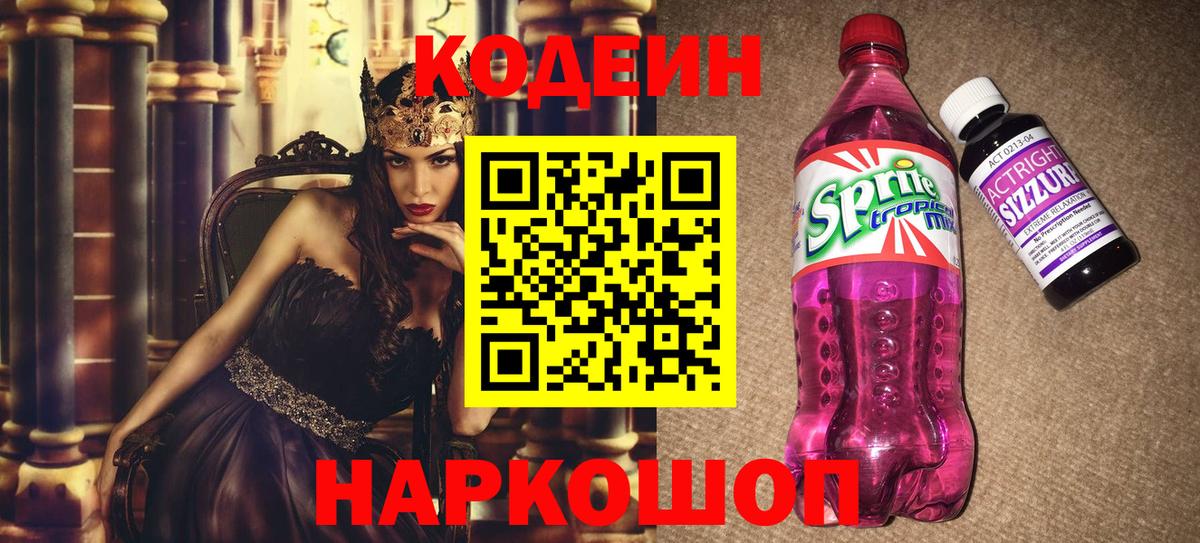Кодеин напиток Lean (лин)  Вход с VPN  Саяногорск 